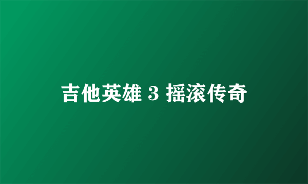 吉他英雄 3 摇滚传奇