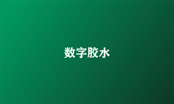 数字胶水