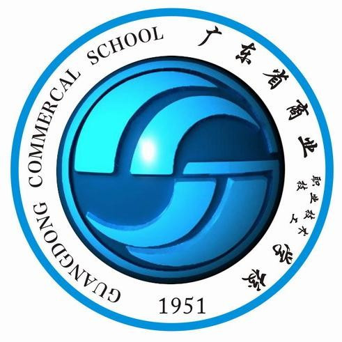 广东省商业职业技术学校