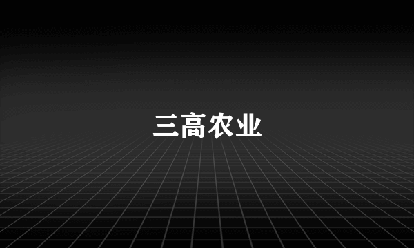 三高农业