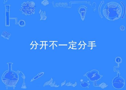 分开不一定分手（郑凡演唱歌曲）