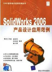 SolidWorks 2006产品设计应用范例