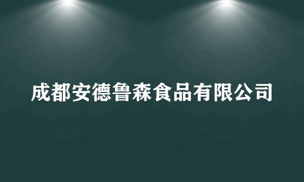 成都安德鲁森食品有限公司