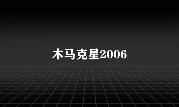 木马克星2006