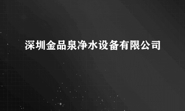 深圳金品泉净水设备有限公司