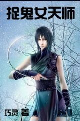 捉鬼女天师（巧灵创作的玄幻类网络小说）