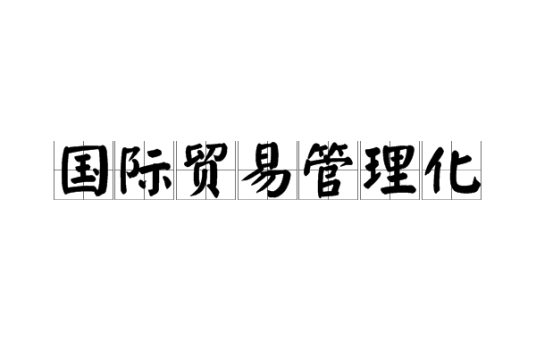 国际贸易管理化