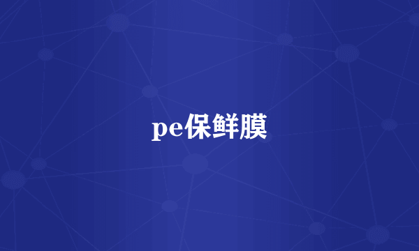 pe保鲜膜