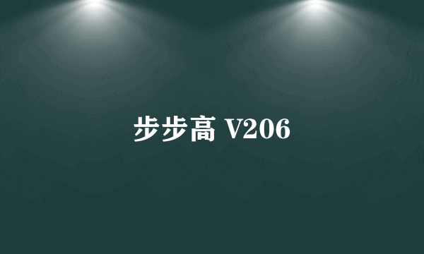 步步高 V206