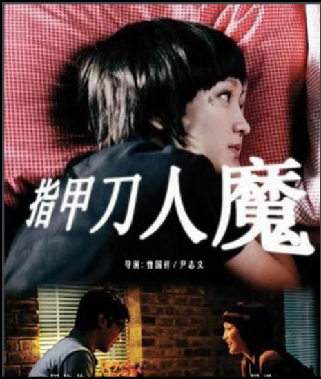 指甲刀人魔（2010年周迅主演短片）