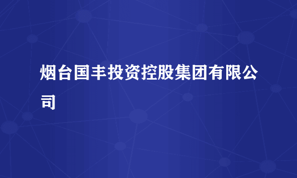 烟台国丰投资控股集团有限公司