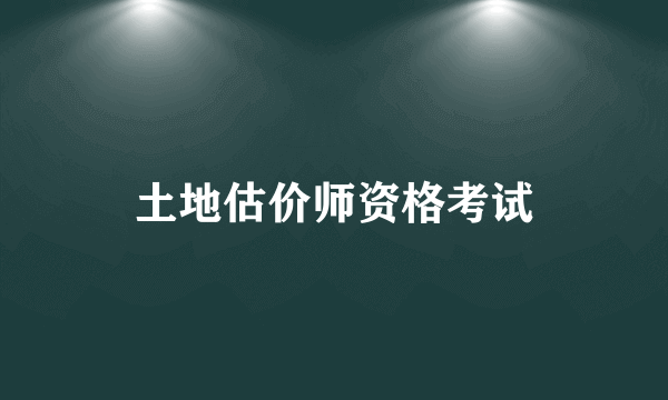 土地估价师资格考试