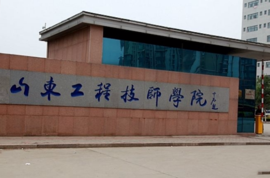 山东工程技师学院