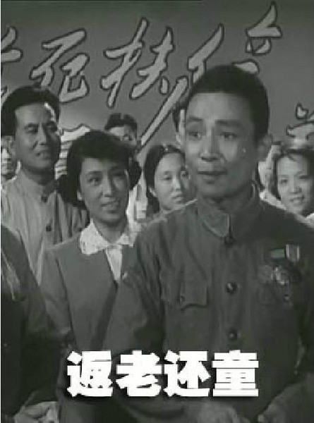 返老还童（1958年王冰执导电影）