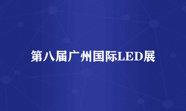 第八届广州国际LED展