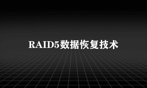 RAID5数据恢复技术