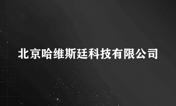 北京哈维斯廷科技有限公司