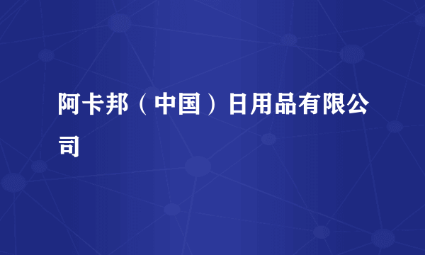 阿卡邦（中国）日用品有限公司