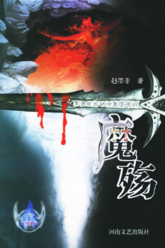 魔殇（2005年河南文艺出版社出版的图书）