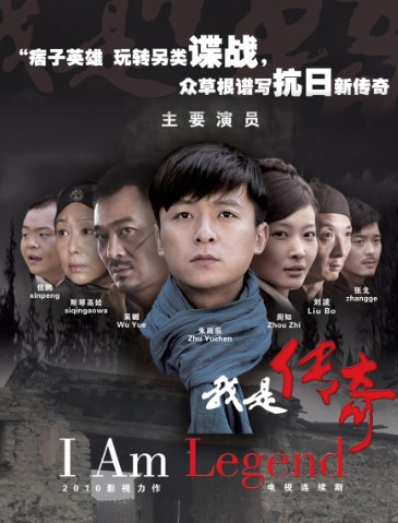 我是传奇（2012年徐宗政执导、朱雨辰主演电视剧）