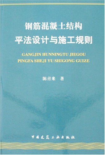 钢筋混凝土结构平法设计与施工规则（2007年中国建筑工业出版社出版的图书）