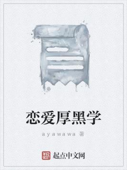 恋爱厚黑学（ayawawa所著小说）