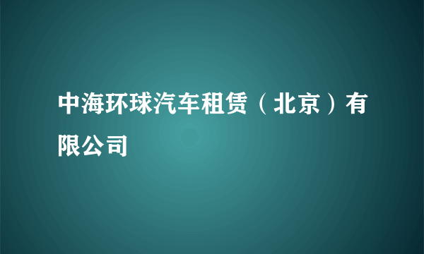 中海环球汽车租赁（北京）有限公司