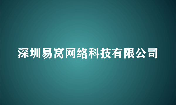 深圳易窝网络科技有限公司