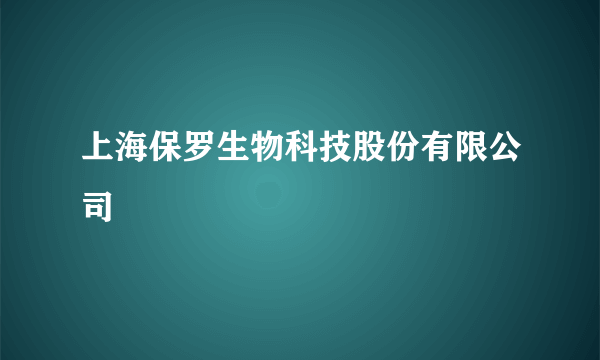 上海保罗生物科技股份有限公司