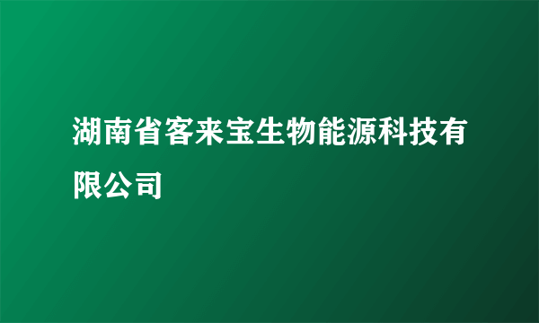 湖南省客来宝生物能源科技有限公司