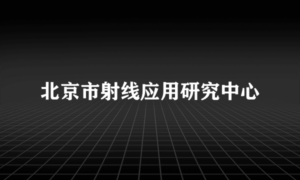 北京市射线应用研究中心