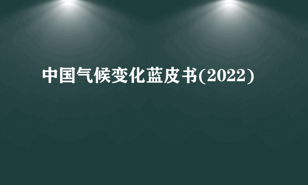 中国气候变化蓝皮书(2022)