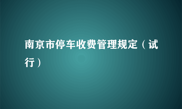 南京市停车收费管理规定（试行）