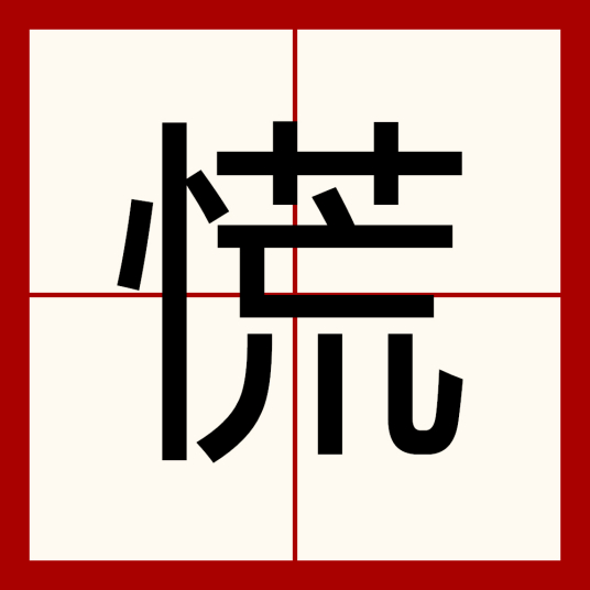 慌（汉字）