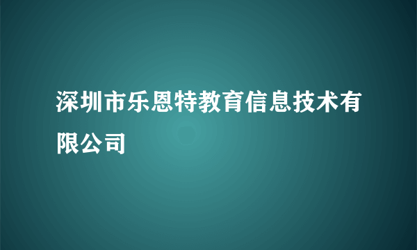 深圳市乐恩特教育信息技术有限公司