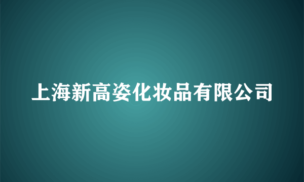 上海新高姿化妆品有限公司