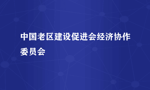 中国老区建设促进会经济协作委员会