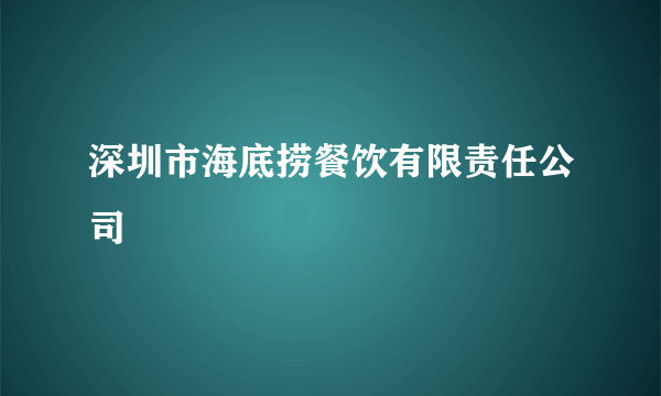 深圳市海底捞餐饮有限责任公司