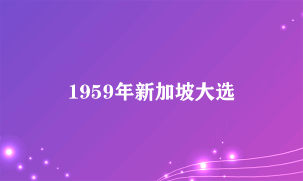 1959年新加坡大选