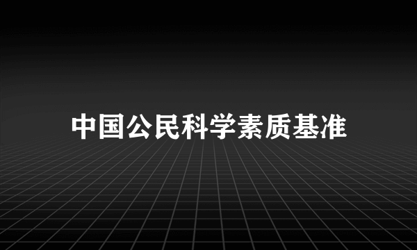 中国公民科学素质基准