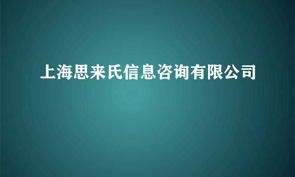 上海思来氏信息咨询有限公司