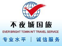 上海不夜城国际旅行社