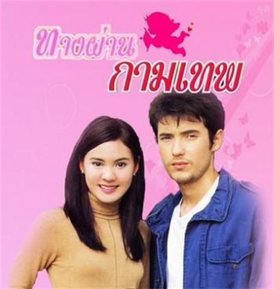 丘比特之路（2001年泰国电视剧）