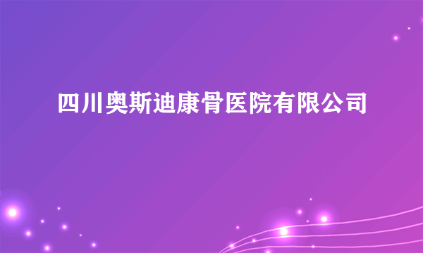 四川奥斯迪康骨医院有限公司