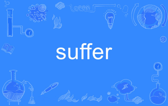 Suffer（英文单词）