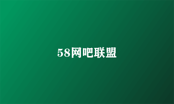 58网吧联盟