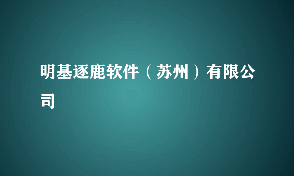 明基逐鹿软件（苏州）有限公司