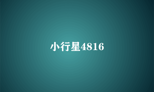 小行星4816