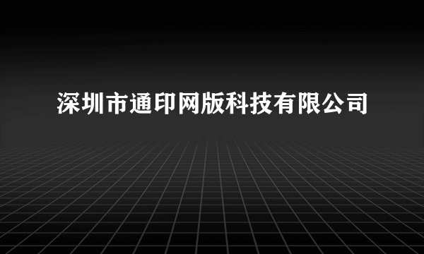 深圳市通印网版科技有限公司