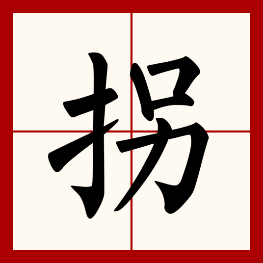 拐（汉语汉字）